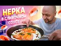 Сочная НЕРКА в сливочном соусе! Вкуснейший рецепт. Шеф Жарит