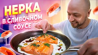 Сочная НЕРКА в сливочном соусе! Вкуснейший рецепт. Шеф Жарит