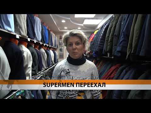 Магазин «Supermen» переехал