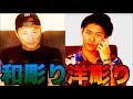 【口喧嘩】和彫り元ヤン親父VS洋彫りゆとりヤンキー【KOHEY】