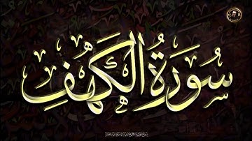 سورة الكهف sourat alkahf