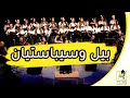 بيل و سبستيان- كورال غاردينيا- شارات مسلسلات الكرتون- 2016