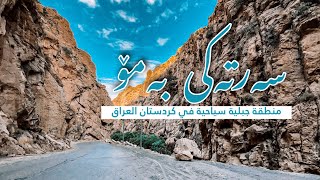 سەرتەکی بەمۆ | منطقة جبلية خلابة في كُردستان العراق | sartak