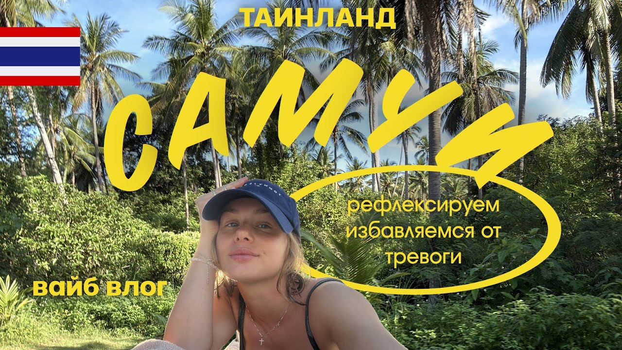 САМУИ: простая жизнь на острове / Таиланд / влог