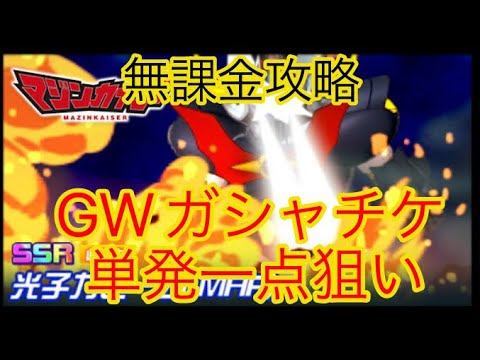 【スパロボDD】 GWSSR＋確定ガシャで光子力ビームMAPを引きたい！【無課金】