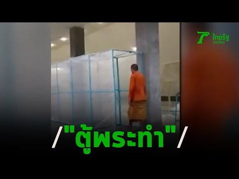 "ตู้พระทำ"​ฆ่าเชื้อโควิด - อ.เจษฎ์เตือนอันตราย | 19-03-63 | ข่าวเย็นไทยรัฐ