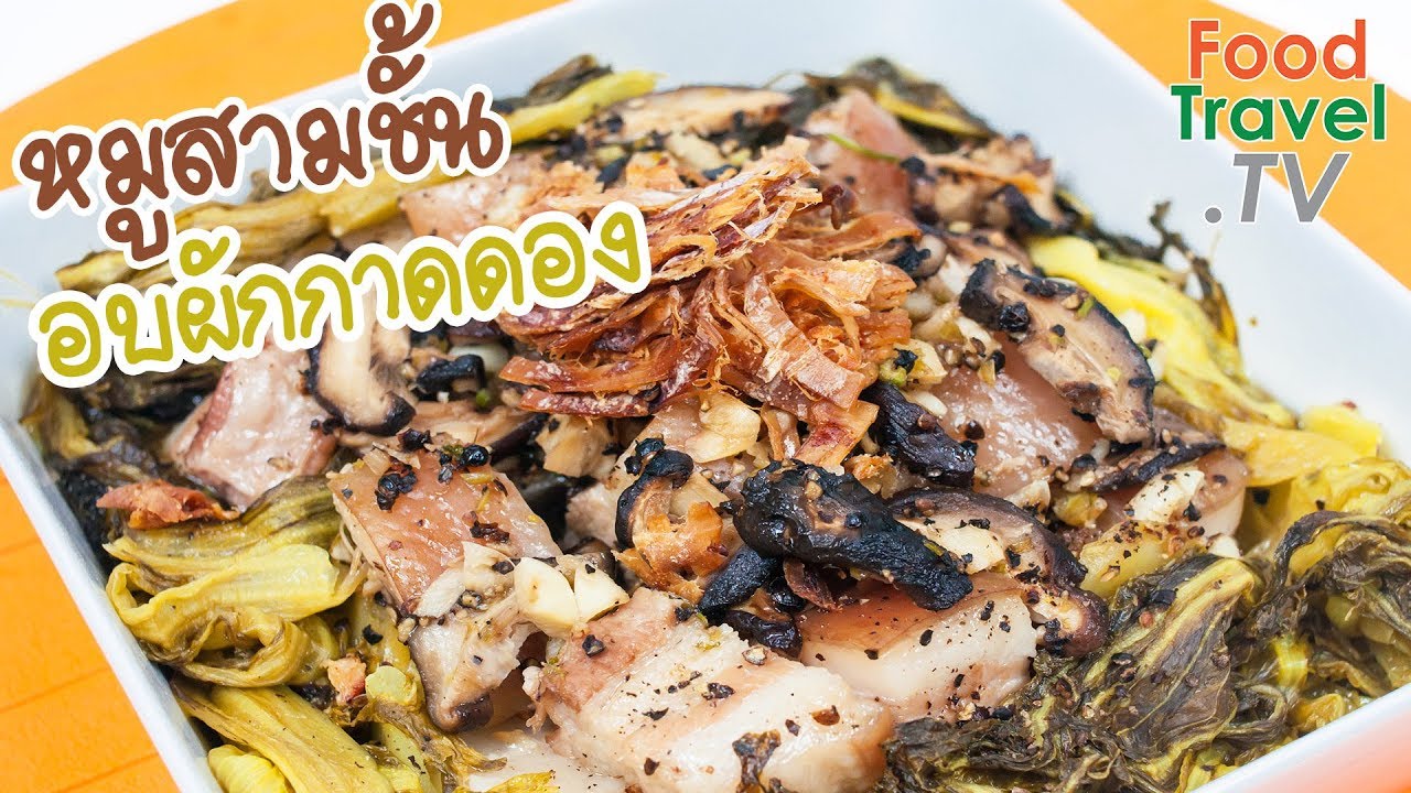 หมูสามชั้นอบผักกาดดอง อาหารจีนทำง่าย | FoodTravel ทำอาหาร
