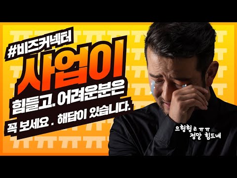 비즈커넥터 홍보영상
