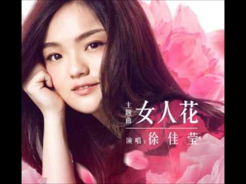 徐佳莹 - 女人花