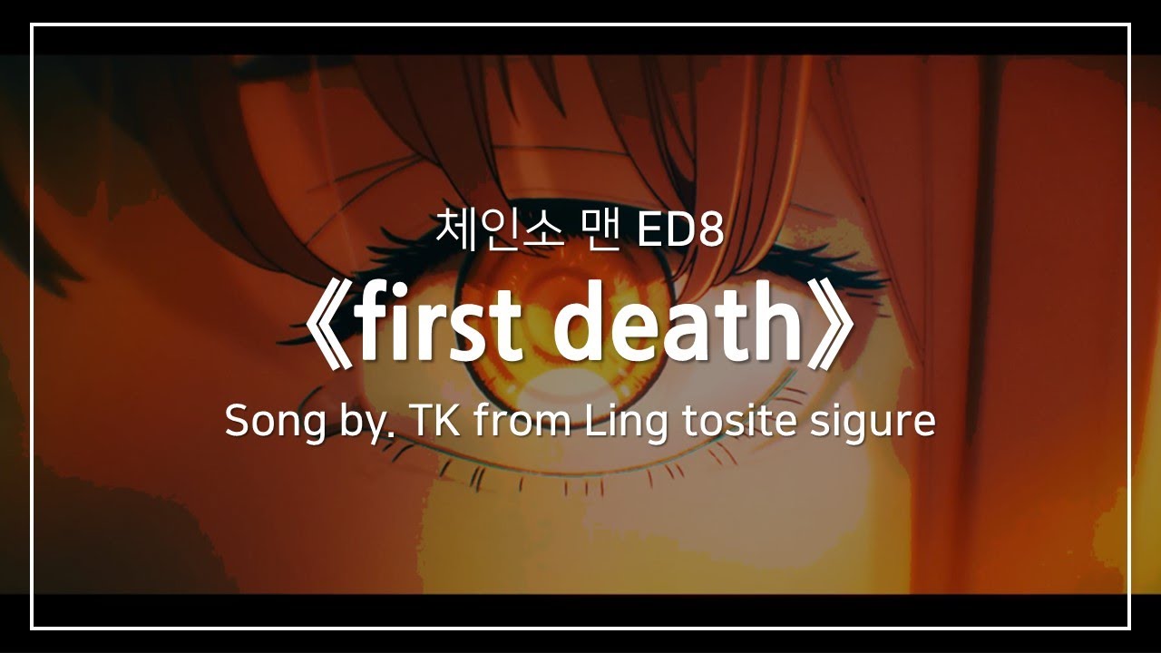 [한글자막] 체인소 맨 ED8 Full - first death │ TK from Ling tosite sigure