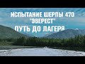 Тест лодки Выдра Шерпа 470 &quot;Эверест&quot;. Путь до лагеря.