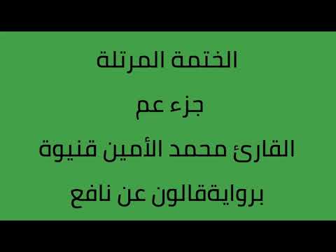 جزء عم القارئ محمد الأمين قنيوة برواية قالون عن نافع