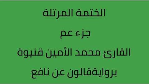 جزء عم القارئ محمد الأمين قنيوة برواية قالون عن نافع