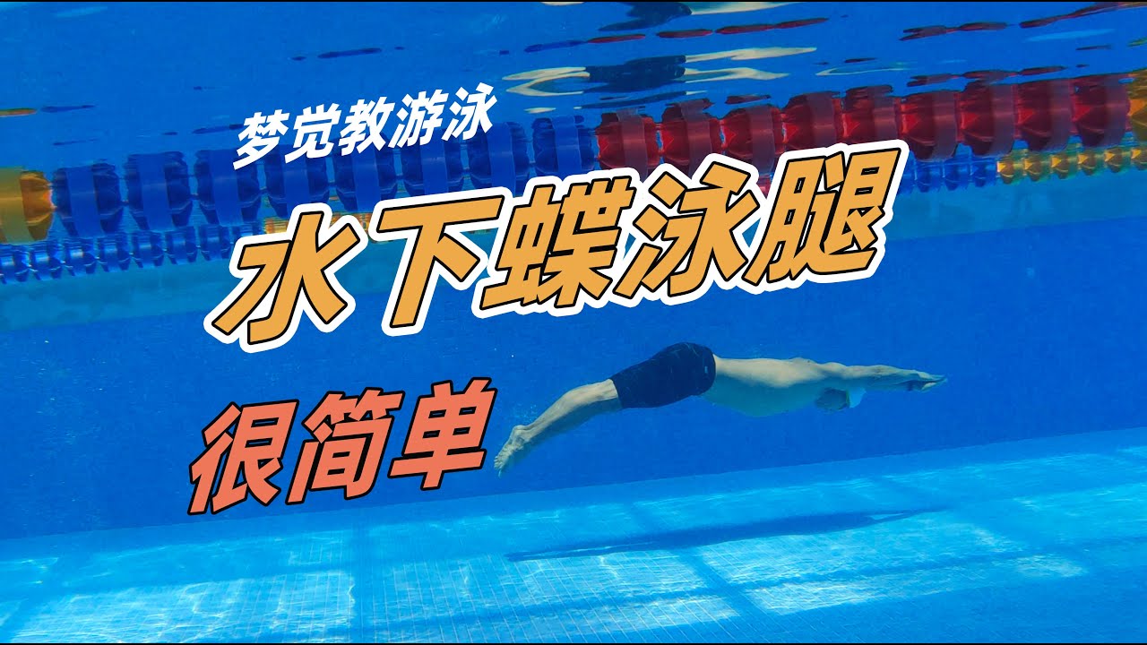 【蝶泳教学】9.1提升水下蝶泳腿的几个小技巧