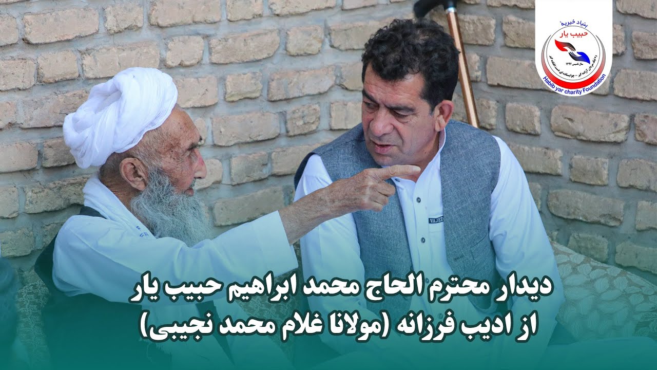 دیدار تاجر ملی افغانستان، الحاج محمد ابراهیم حبیب یار از ادیب فرزانه( مولانا غلام محمد نجیبی) کرخی
