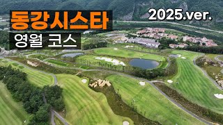[골프] 동강시스타CC (2025.ver) 영월 코스 공략. 라운드전 한번에 파악하기.