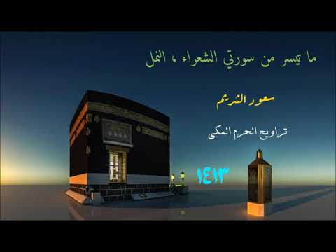 سعود الشريم ما تيسر من سورتي الشعراء والنمل من تراويح الحرم المكي 