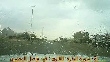 2- سورة البقرة   القارئ فهد واصل المطيري