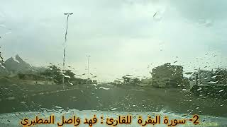 2- سورة البقرة القارئ فهد واصل المطيري