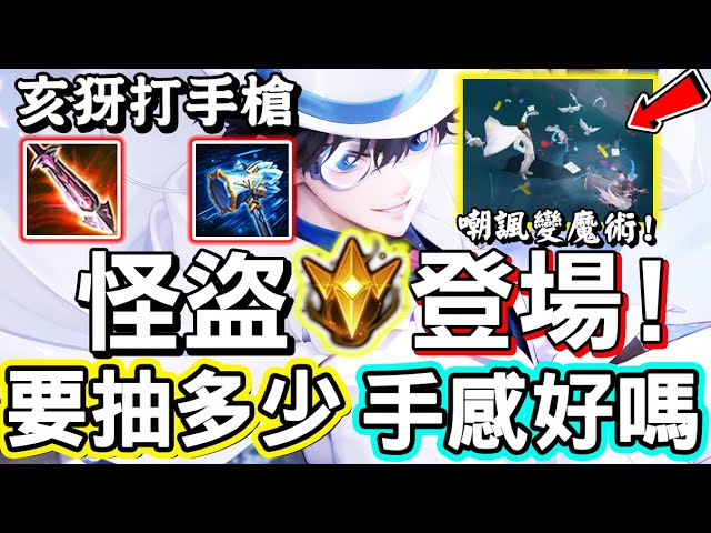 【傳說對決】🔫與『名偵探柯南』連動的亥犽全新造型「怪盜基德」正式登場！全部配件加造型要抽多少點，手感好不好？亥犽竟然開始玩手槍了！😱【Lobo】Arena of Valor 亥犽