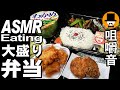 唐揚げイカメンチ焼肉幕ノ内弁当[ASMR Eating 咀嚼音 飯テロ 動画]エースコックわかめラーメンを食べるオヤジ動画Japan