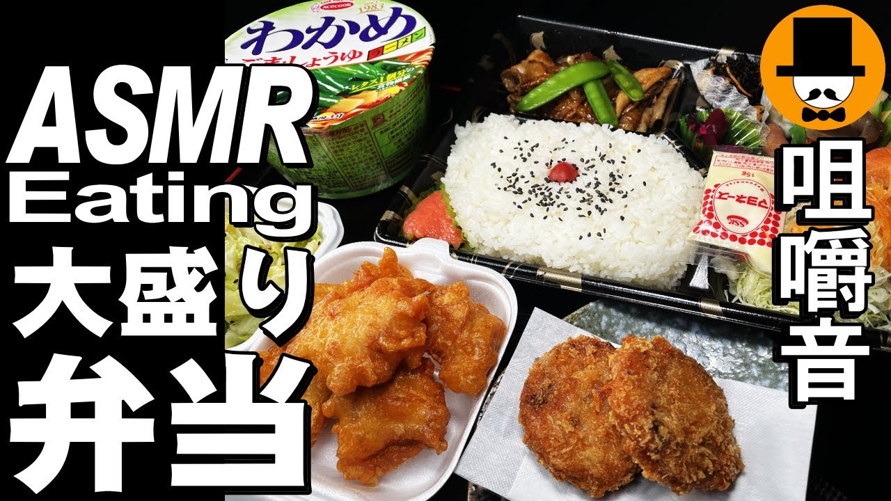 唐揚げイカメンチ焼肉幕ノ内弁当[ASMR Eating 咀嚼音 飯テロ 動画]エースコックわかめラーメンを食べるオヤジ動画Japan