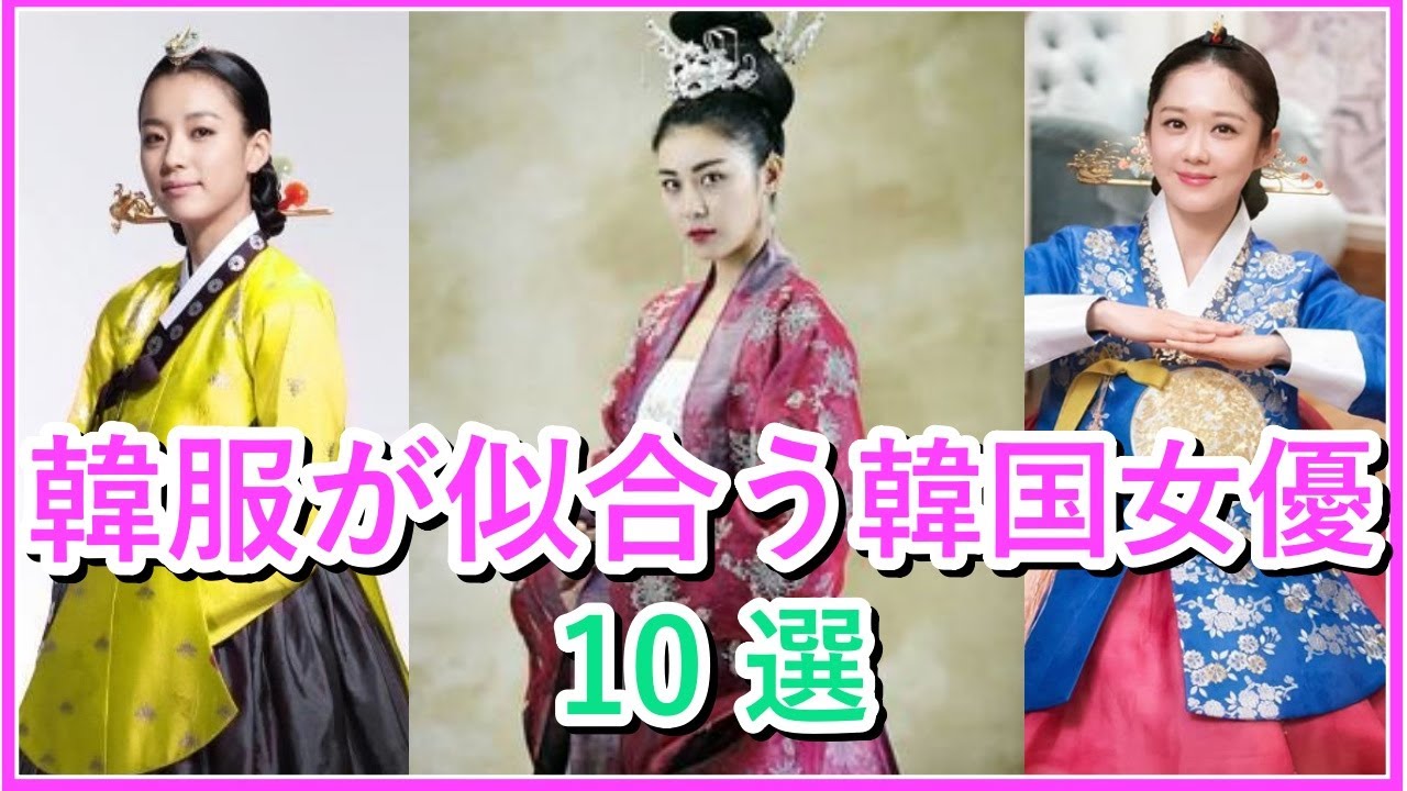 【韓国ドラマ】韓服が似合いすぎる人気女優10選！