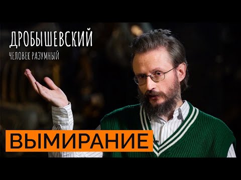 Видео: Пять массовых вымираний в истории Земли. Мы живем в шестом? // Дробышевский. Человек разумный