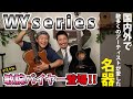 【谷口くんのヤイリNote】WYシリーズを紹介!