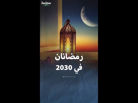 المسلمون سيصومون رمضان مرتين في 2030