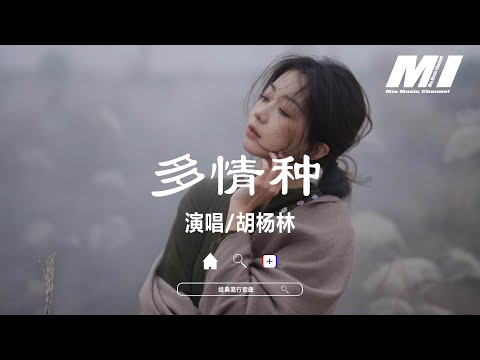 多情種 - 胡楊林【duo qing zhong - hu yang lin】