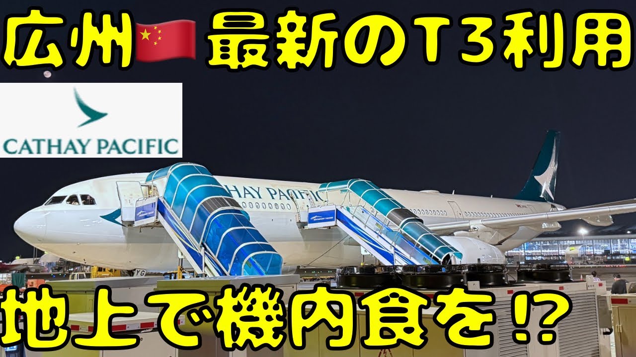 【超短距離国際線】ANAも利用の広州🇨🇳最新のターミナルから香港🇭🇰まで向かうとこうなります。