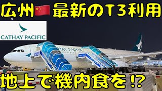 【超短距離国際線】ANAも利用の広州🇨🇳最新のターミナルから香港🇭🇰まで向かうとこうなります。