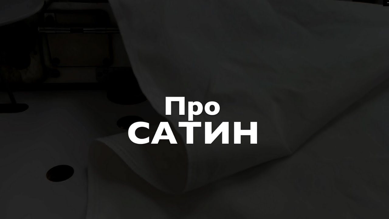 Все о ткани сатин