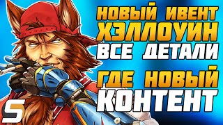 Ужасы на Хэллоуин 2019 - ВСЕ ДЕТАЛИ: Скины, Дата и др► ОТСУТСТВИЕ КОНТЕНТА - Overwatch новости Sfory Ужасы на Хэллоуин 2019 - ВСЕ ДЕТАЛИ: Скины, Дата и др► ОТСУТСТВИЕ КОНТЕНТА - Overwatch новости Sfory