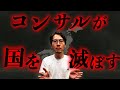 地方自治体を搾取する極悪コンサルの実態