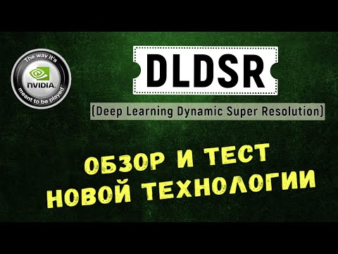 DLDSR. Повышаем качество изображения. Обзор, тесты, совместимость с DLSS, как включить.