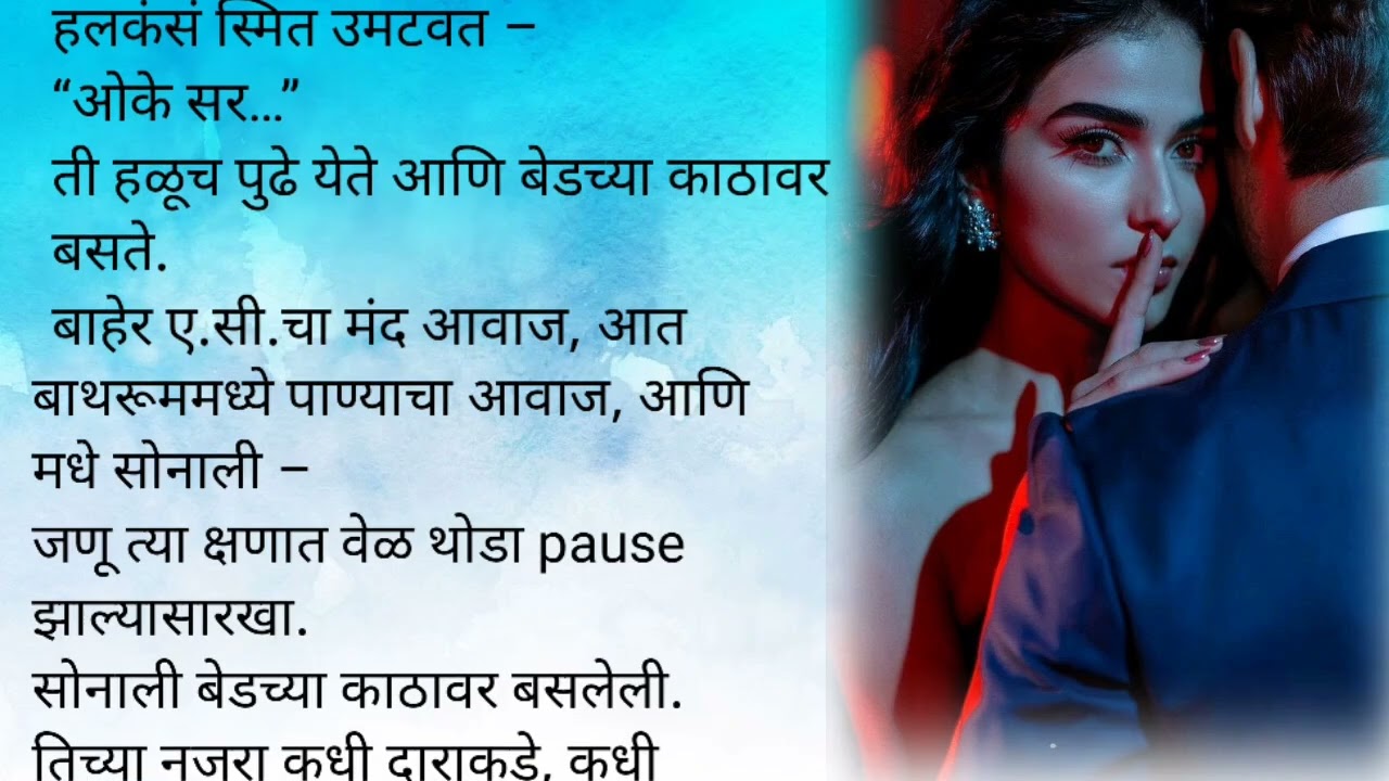 कबीर आणि सोनाली बाथटबमध्ये एकत्र|मिस्टरपरफेक्ट भाग६💕|मराठी कथा| लव्हस्टोरी |प्रेम |रोमान्स| रोमँटिक 