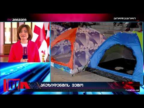 პრეზიდენტი ვეტოს უფლებას იყენებს -  სალომე ზურაბიშვილი ე.წ კარვების კანონს დაბლოკავს