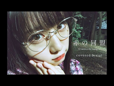 東京事変「赤の同盟」を ぁぃぁぃが 歌ってみた。