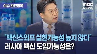 [이슈 완전정복] "백신스와프 실현가능성 높지 않다", 러시아 백신 도입가능성은? (2021.04.22/뉴스…