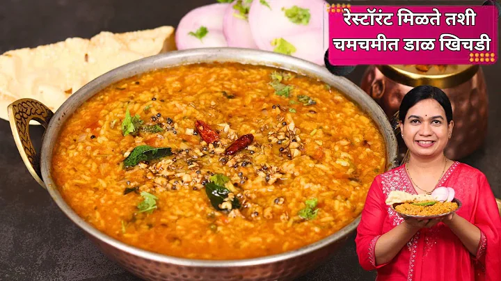 हॉटेलपेक्षा भारी कुकरच्या १ शिट्टीत दालखिचडी तडका ।लपलपीत लसणाच्या फोडणीची दालखिचडी | DalKhichdi