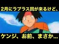 【アニポケ考察】2月にラプラス回が来るけど...ケンジ、お前、まさか......