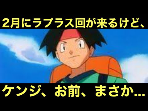 【アニポケ考察】2月にラプラス回が来るけど…ケンジ、お前、まさか……