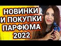 Парфюмерные покупки и новинки 2022