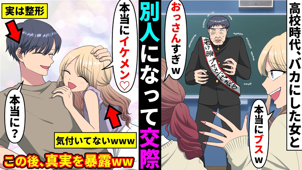 【漫画】学生時代、DQN女に老け顔とバカにされていた俺。卒業後に整形した途端「イケメンですね！付き合って下さい」→昔、見下していた俺と知らず告白してきた女と1年間、付き合ってみた結果w【マンガ動画】