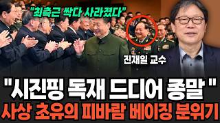 "최근 장유샤 처형 권한까지" 시진핑 독재 사실상 붕괴 이후, 심상치 않은 앞으로 베이징 분위기 이렇게 된다  (진재일 교수/ 5부)