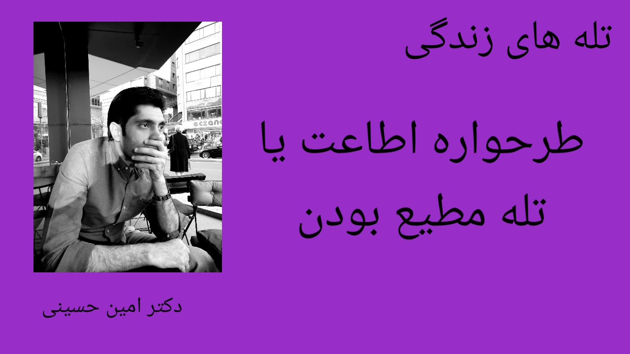 طرحواره اطاعت یا تله مطیع بودن