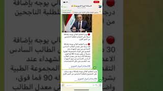 عاجل ?ومفرح من وزير التعليم العالي لطلاب السادس الإعدادي الاستاذة_أميرة_الجبوري