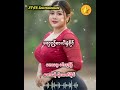 မိုးသက်နိုင် မလှည့်စားပါနဲ့ခိုင်